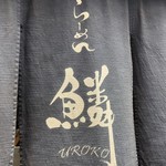 らーめん鱗 西中島店 - 