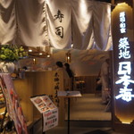 寿司 築地日本海 - 