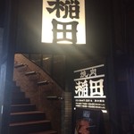 Yakiniku Horumon Inada - 