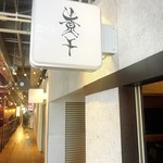 横濱丿貫 - 店舗外観