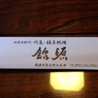 飴源 - 