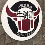 焼肉問屋 牛将軍 - 