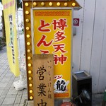 虎と龍 姫路フォーラス前店 - 道端の看板