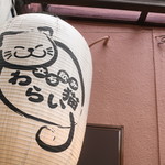 Izakaya Warai Neko - 