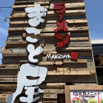 ラーメン まこと屋 - 外観♡