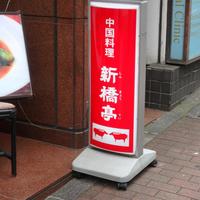 新橋亭 - 