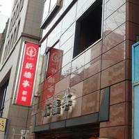 新橋亭 - 