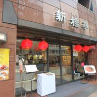 新橋亭 - 