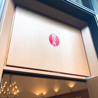 フランス料理 壺中天 - 