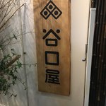 谷口屋 - 店の前