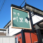 洋食 川里庵 - お店の看板