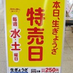 ぎょうざの満洲 - 水・土は生ぎょうざの特売日