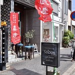 Food×Bar=Saloon - 新栄2丁目 セントレイクエルメ新栄2F（ITOビル）です