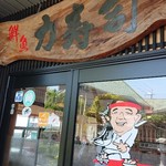 力寿司 - 入り口