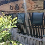 力寿司 - 力寿司