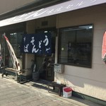 味庄 - きっとブレない美味しさ
JR高松駅前の味庄さん