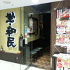 坐・和民 JR橋本店
