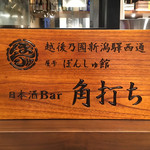 日本酒Bar角打ち - 