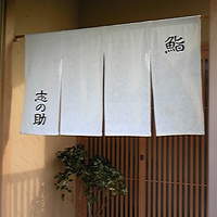 鮨 志の助 - 