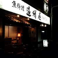 浅草 魚料理 遠州屋 - 