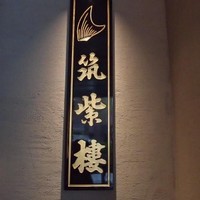 筑紫樓 銀座店 - 