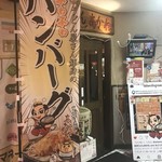 武州うどんあかねandみどりダイニング - この旗もすてきです！