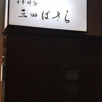 三田ばさら 本店 - 