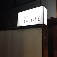 三田ばさら 本店 - 