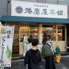 播磨屋茶舗 城前店