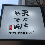 天ぷら やす田 - 久しぶりなので、ちょっと懐かしい看板