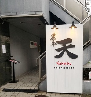 Yakiniku Kurogyuu Ten - 外観(１階看板)