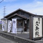 麺屋久兵衛  - 外観