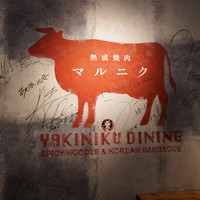 熟成焼肉 マルニク - 