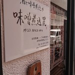 酒と味噌煮込み 味噌煮込罠 - 店頭。