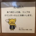 ラーメン BooBoo太郎。 - お願い