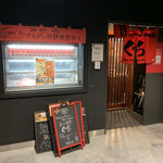 炭火焼肉ぐら - 