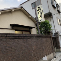 石ばし - 