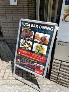 h FUGA Dining - 入口のメニュー