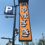 やまざき - 看板