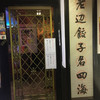 老辺餃子舘 新宿本店