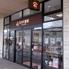 ミカドコーヒー 軽井沢プリンスショッピングプラザ店