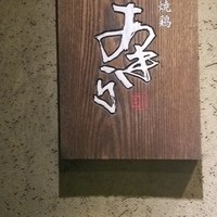 焼鶏あきら 中目黒本店 - 