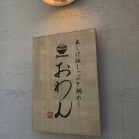 だし屋 おわん - 看板