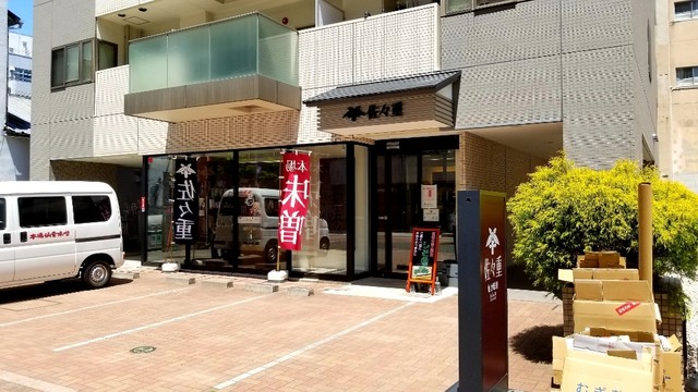 佐々重（ささじゅう） - 広瀬通（その他）の写真