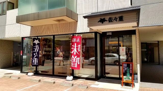 佐々重（ささじゅう） - 広瀬通（その他）の写真