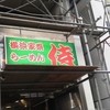 横浜家系 侍 渋谷店