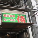 横浜家系 侍 渋谷店 - 