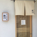 らーめん工房 麺作 - 