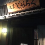 浅草じゅうろく - 