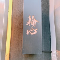 長者町 焼肉 輪心 - 